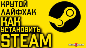 Как правильно установить Steam на компьютер