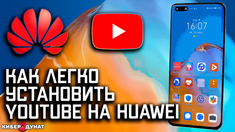Как легко установить YouTube на Huawei без Google сервисов