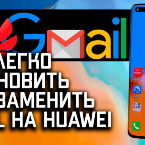 Как установить или чем заменить Gmail на Huawei без Google сервисов