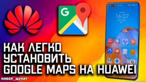 Как установить или заменить Google Maps на Huawei без Google сервисов