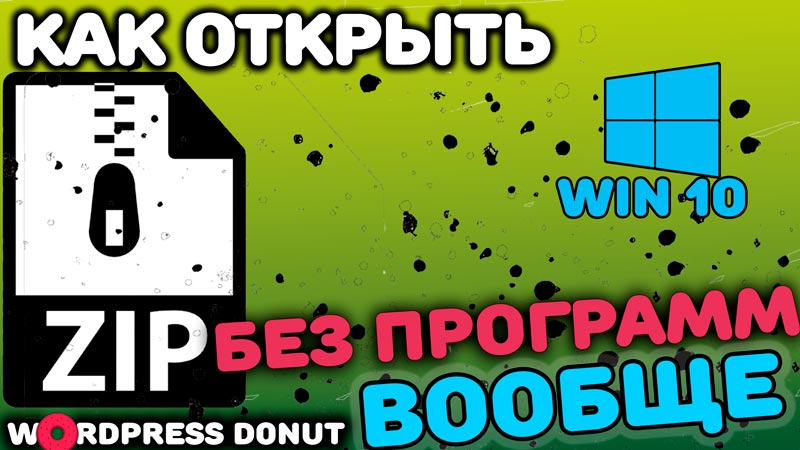 Как открыть ZIP-файлы на Windows 10 без специальных программ