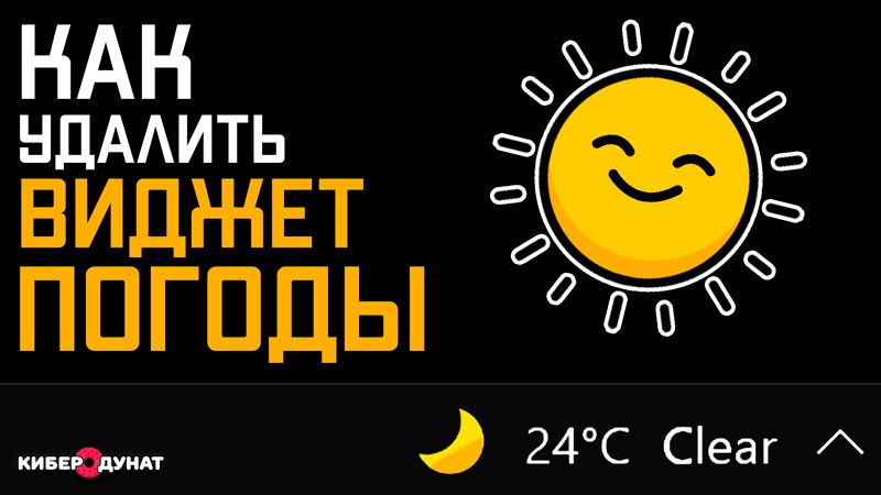 Как легко убрать виджет «Погода» с панели задач Windows 10