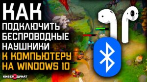 Как легко подключить беспроводные наушники к компьютеру на Windows 10