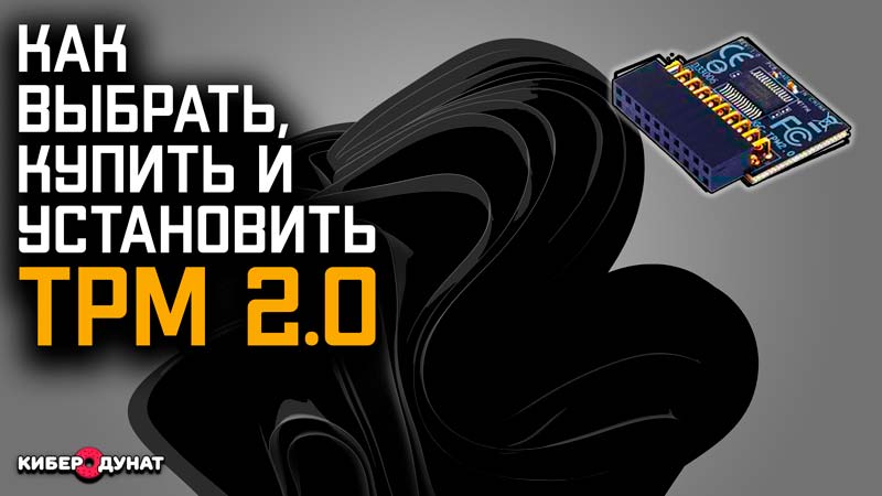 Как установить модуль TPM 2.0 для Windows 11 | Как выбрать и купить модуль TPM 2.0