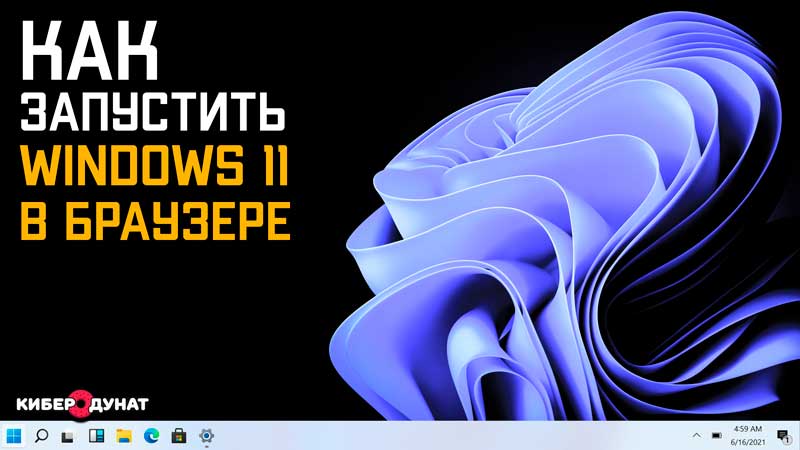 Как запустить Windows 11 прямо в браузере