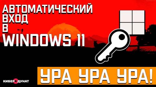 Без Пин-Кода и Пароля: Автоматический вход в Windows 11