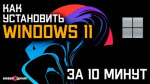 Лучшее пособие, как установить Windows 11