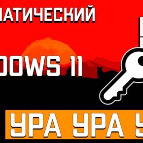 Без Пин-Кода и Пароля: Автоматический вход в Windows 11