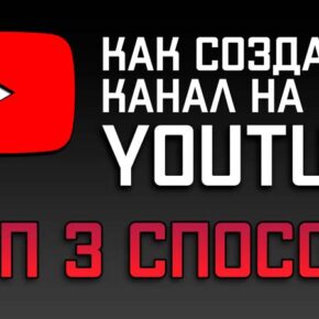3 способа, как создать канал на YouTube