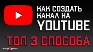 3 способа, как создать канал на YouTube