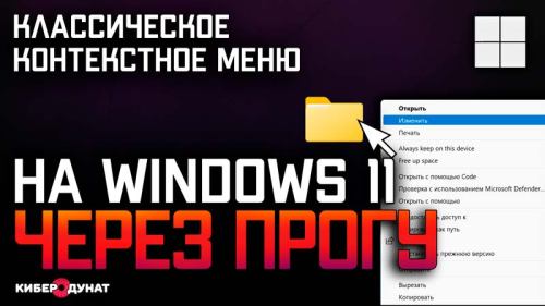 Как вернуть классическое контекстное меню на Windows 11
