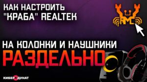 Как настроить Realtek. Настраиваем звук на колонки и наушники