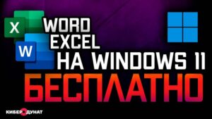 Как бесплатно использовать Word и Excel на Windows 11
