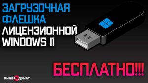 Как создать загрузочную флешку Windows 11