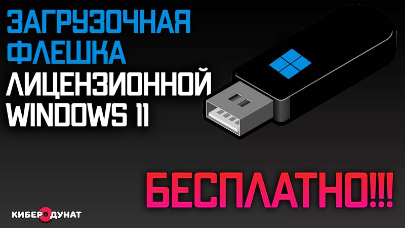 Как создать загрузочную флешку Windows 11