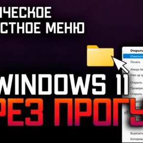 Как вернуть классическое контекстное меню на Windows 11
