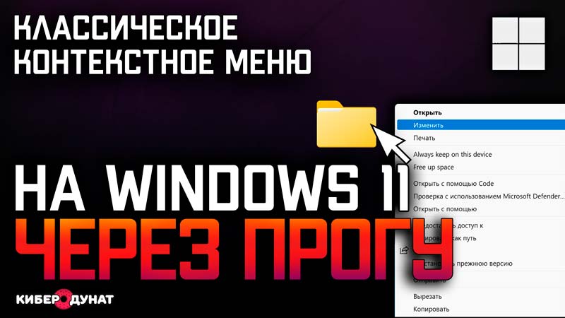 Как вернуть классическое контекстное меню на Windows 11