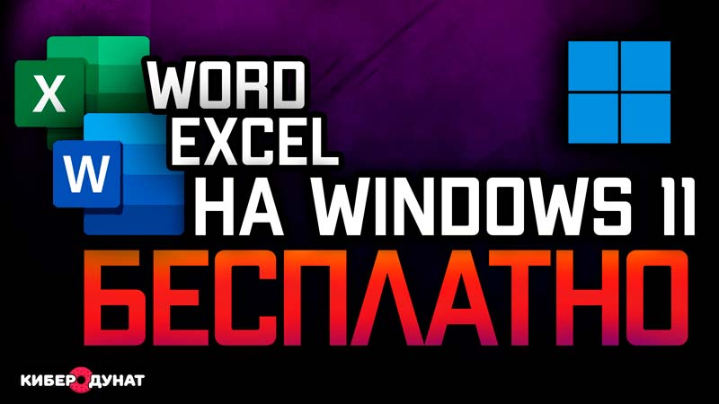 Как бесплатно использовать Word и Excel на Windows 11
