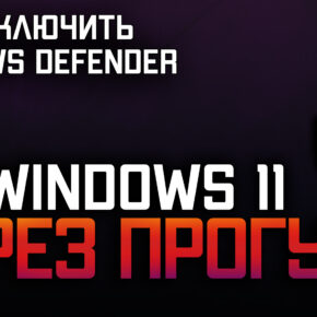 Как отключить антивирус Windows Defender в Windows 11