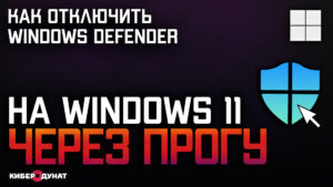 Как отключить антивирус Windows Defender в Windows 11