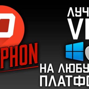 Psiphon 3 — лучший бесплатный VPN