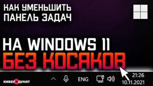 Как уменьшить панель задач в Windows 11 без косяков