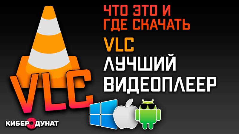 Видеоплеер VLC — лучший плеер для Windows, Linux, iOS, Android