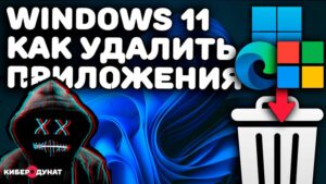Кибер Дунат: как удалить приложение на Виндовс 11