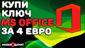 Как купить Microsoft Office 2019 дешево