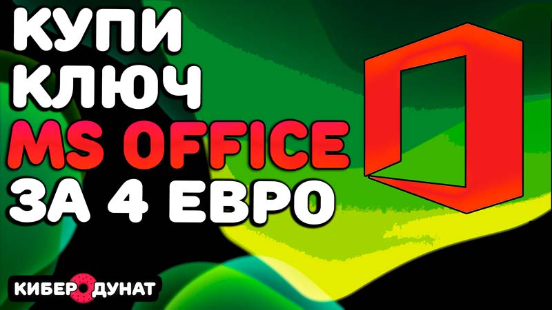 Как купить Microsoft Office 2019 дешево