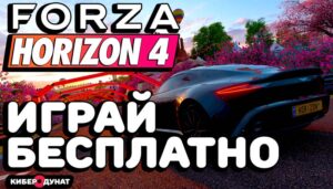 Как скачать Forza Horizon 4 бесплатно на компьютер