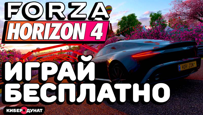 Как скачать Forza Horizon 4 бесплатно на компьютер