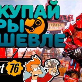 Дешевые игры в Steam: как купить игру в Steam дешевле