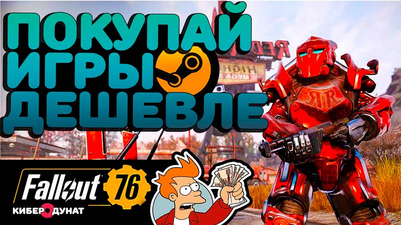 Дешевые игры в Steam: как купить игру в Steam дешевле
