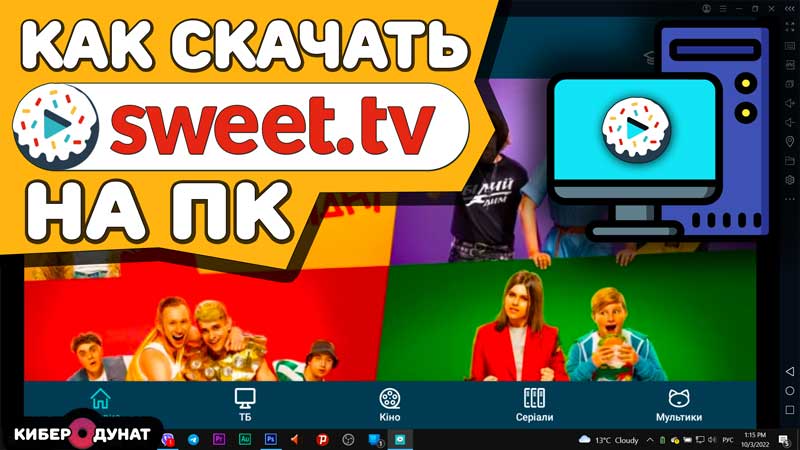 Как скачать SWEET TV на ( ПК / Компьютер / Ноутбук )
