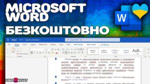 Як скачати MS Word безкоштовно