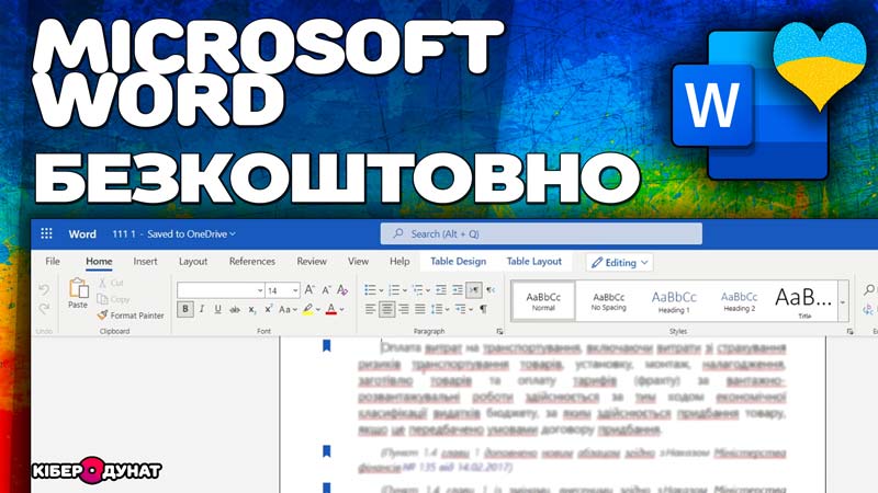 Як скачати MS Word безкоштовно