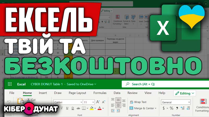 Як скачати MS Excel безкоштовно