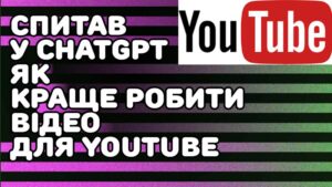Спитав у ChatGPT, як краще створювати відео для YouTube, якщо тематика каналу "компютерні лайфхаки"